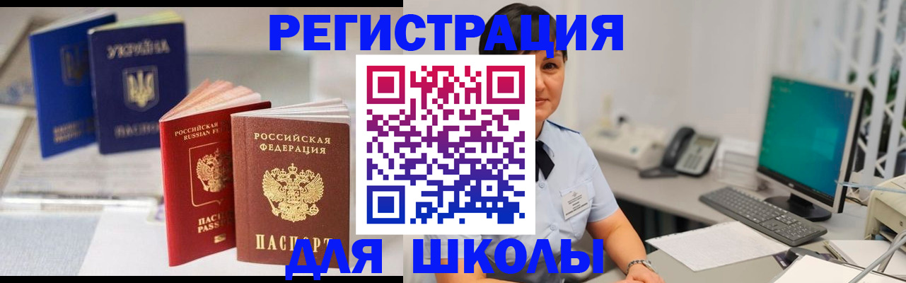 прописка для школы в Благодарном